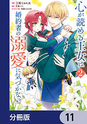 心が読める王女は婚約者の溺愛に気づかない【分冊版】