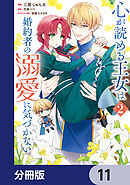 心が読める王女は婚約者の溺愛に気づかない【分冊版】　11