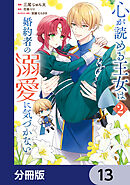 心が読める王女は婚約者の溺愛に気づかない【分冊版】　13