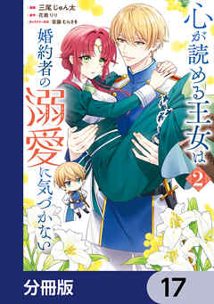 心が読める王女は婚約者の溺愛に気づかない【分冊版】