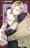 いいから黙ってキスをして 5