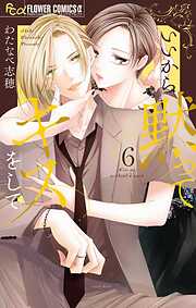 いいから黙ってキスをして