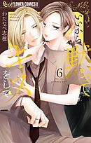 いいから黙ってキスをして 6