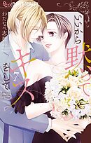 いいから黙ってキスをして 7