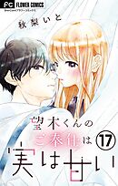 望木くんのご奉仕は実は甘い【マイクロ】 17