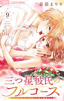 三つ星彼氏のフルコース～イケメンシェフから美味しく甘く溺愛される～【マイクロ】 9