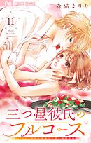 三つ星彼氏のフルコース～イケメンシェフから美味しく甘く溺愛される～【マイクロ】 11