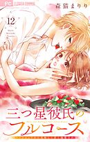 三つ星彼氏のフルコース～イケメンシェフから美味しく甘く溺愛される～【マイクロ】 12