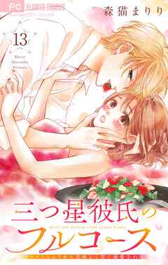 三つ星彼氏のフルコース～イケメンシェフから美味しく甘く溺愛される～【マイクロ】 13