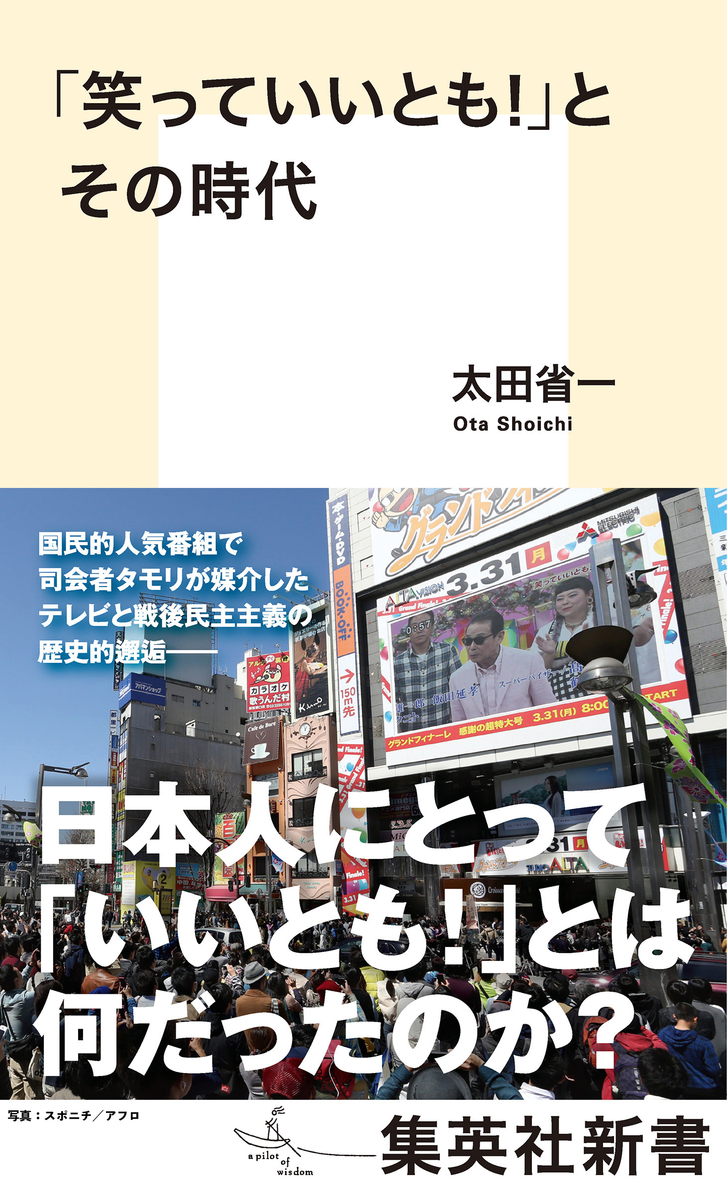 笑っていいとも！」とその時代 - 太田省一 - 小説・無料試し読みなら 