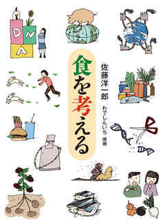 食を考える
