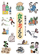 食を考える