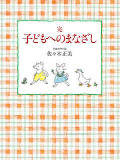 完 子どもへのまなざし