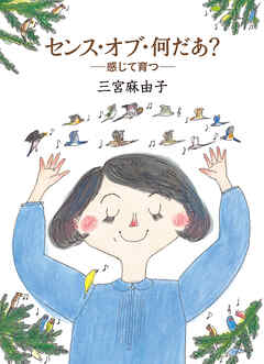 センス・オブ・何だあ？　― 感じて育つ ―