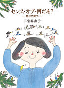 センス・オブ・何だあ？　― 感じて育つ ―