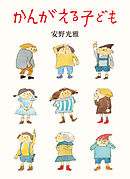 かんがえる子ども