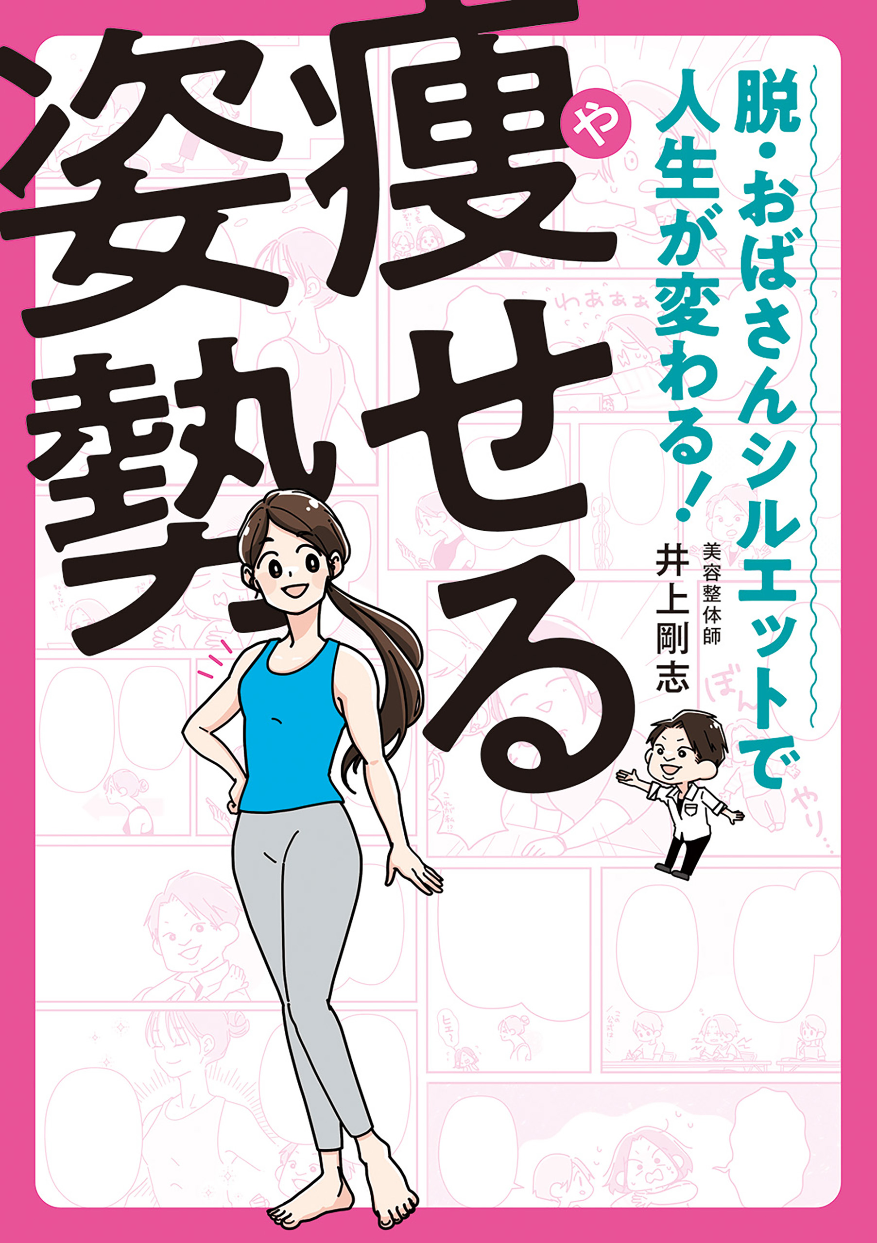 脱・おばさんシルエットで人生が変わる！ 痩せる姿勢 - 井上剛志 - ビジネス・実用書・無料試し読みなら、電子書籍・コミックストア ブックライブ