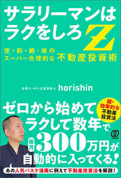 サラリーマンはラクをしろZ　空前絶後のスーパー合理的な 不動産投資術