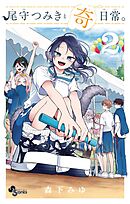 尾守つみきと奇日常。 2