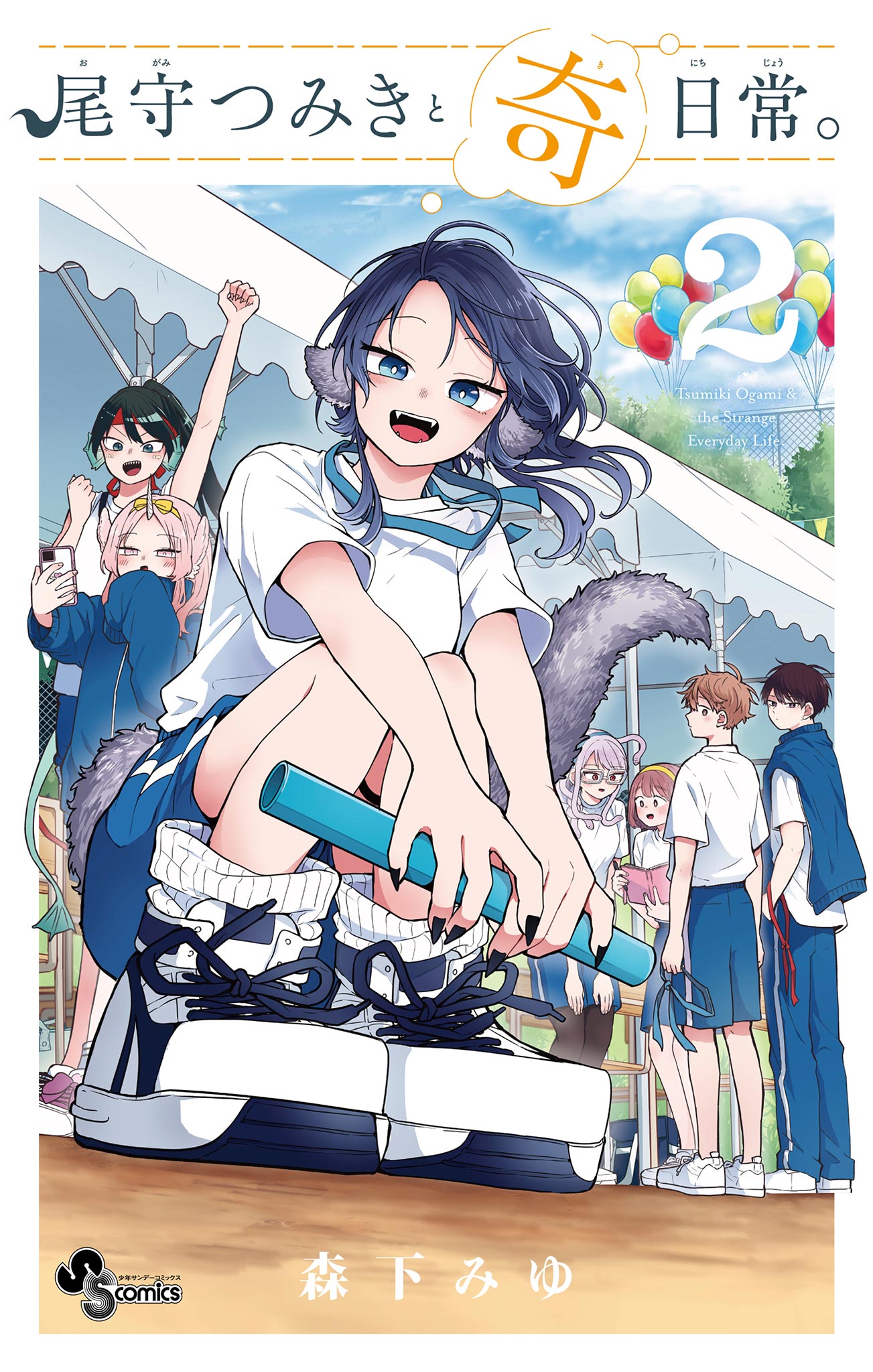 尾守つみきと奇日常。 2 - 森下みゆ - 電子書籍・無料漫画ならブックライブ