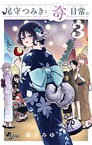 尾守つみきと奇日常。 3 - 森下みゆ - 少年マンガ・無料試し読み