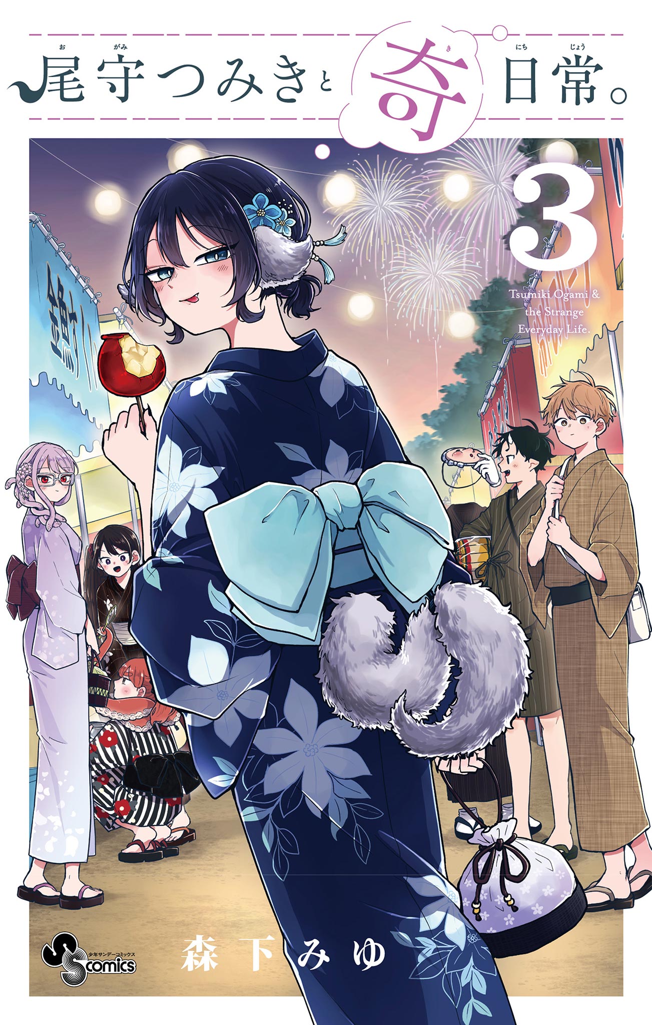 尾守つみきと奇日常。 3 - 森下みゆ - 少年マンガ・無料試し読み