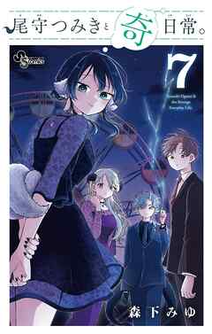 尾守つみきと奇日常。