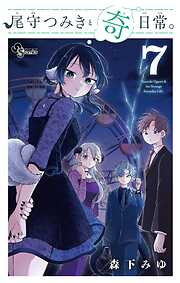 尾守つみきと奇日常。