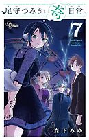 尾守つみきと奇日常。 7