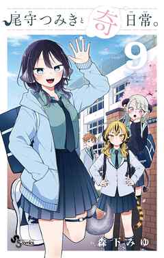 尾守つみきと奇日常。