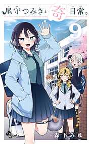 尾守つみきと奇日常。