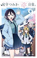 尾守つみきと奇日常。 9