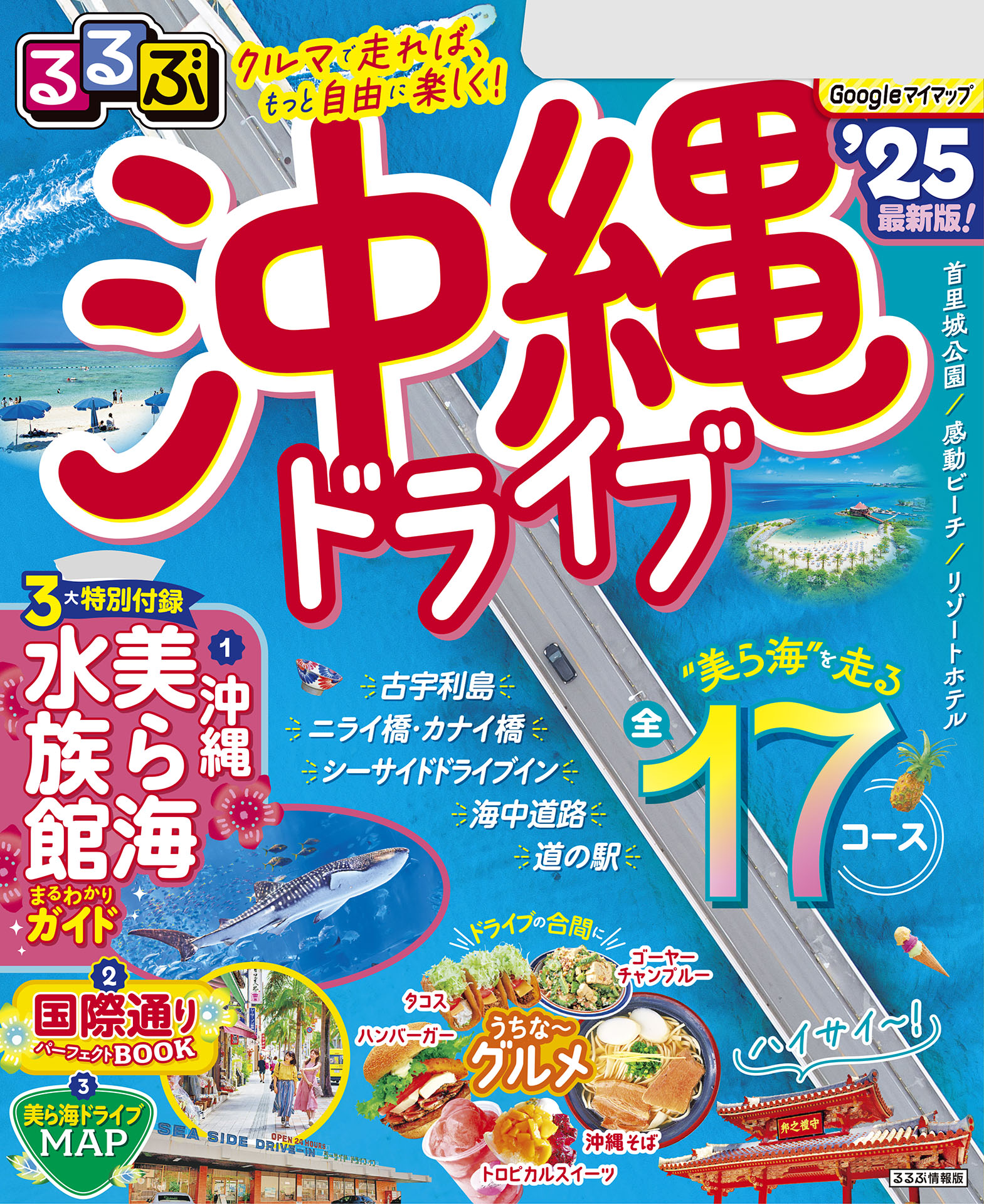 るるぶ沖縄ドライブ'25 - JTBパブリッシング - 漫画・ラノベ（小説