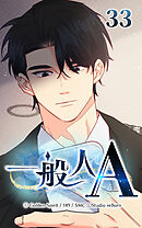 一般人A 第33話　恋しい人【タテヨミ】