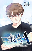 一般人A 第34話　欲張り【タテヨミ】