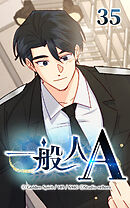 一般人A 第35話　教官【タテヨミ】