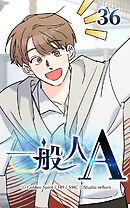 一般人A 第36話　考え事【タテヨミ】