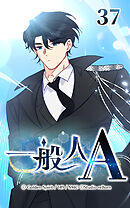 一般人A 第37話　何を信じれば【タテヨミ】