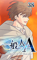 一般人A 第38話　逆ガイド【タテヨミ】