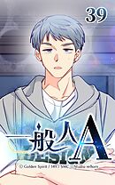 一般人A 第39話　タイミング【タテヨミ】