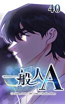 一般人A 第40話　あの日のこと【タテヨミ】