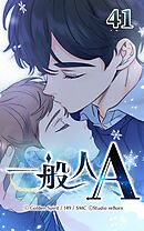 一般人A 第41話　能力さえあれば【タテヨミ】