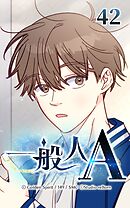 一般人A 第42話　銃撃訓練【タテヨミ】