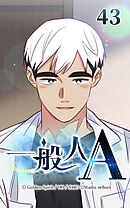 一般人A 第43話　訓練所の一日【タテヨミ】