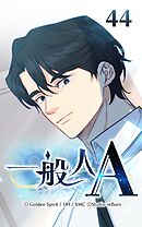 一般人A 第44話　2度目の誘拐！？【タテヨミ】