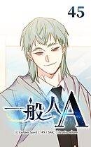 一般人A 第45話　長官ライン【タテヨミ】