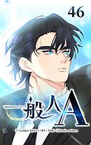 一般人A 第46話　どうしてここに！？【タテヨミ】