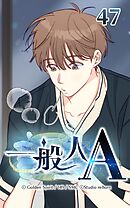 一般人A 第47話　奇妙な感情【タテヨミ】