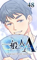 一般人A 第48話　知ってしまったから【タテヨミ】