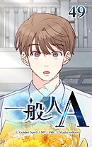 一般人A 第49話　ホウの父【タテヨミ】